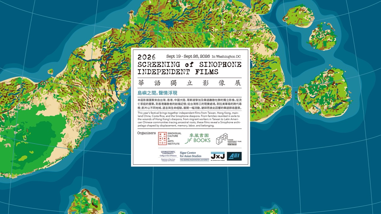 2026 Screening of Sinophone Independent Films 2026華語獨立影像展