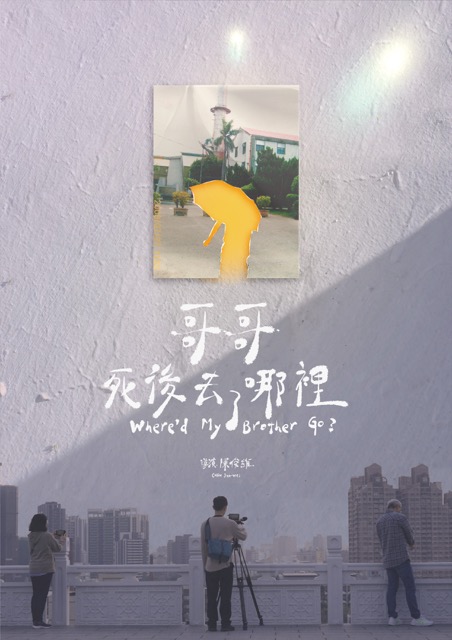 哥哥死後去了哪裡 Where’d My Brother Go? 2026影展影片海報