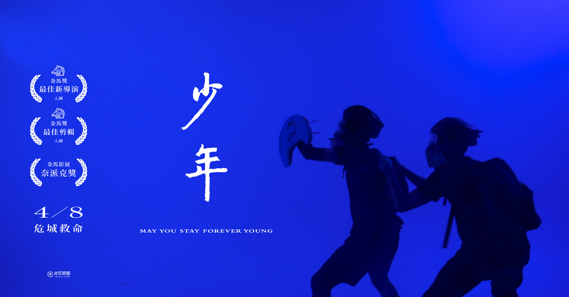 少年 May You Stay Forever Young 2026影展影片縮略圖