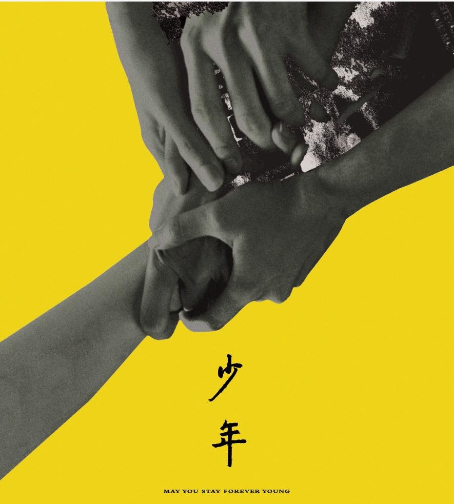 少年 May You Stay Forever Young 2026影展影片縮略圖